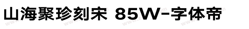 山海聚珍刻宋 85W字体转换